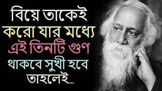 বিয়ে তাকেই কর যার মধ্যে এই তিনটি গুন থাকবে।। Heart Touching Motivational Quotes In Bangla.