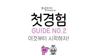 기초부터 다지는 첫경험 가이드 시리즈 No.2  이렇게 시작하세요!