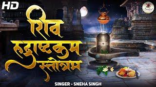 Maha Shivratri Special 2023 शिव रुद्राष्टक स्तोत्र  𝐒𝐇𝐈𝐕𝐀 𝐑𝐔𝐃𝐑𝐀𝐒𝐇𝐓𝐀𝐊𝐀𝐌 𝐒𝐓𝐎𝐓𝐑𝐀𝐌 with Meaning