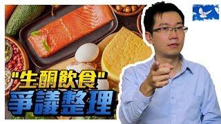 開始生酮飲食前，你該看看這部影片 | 蒼藍鴿聊醫學EP74