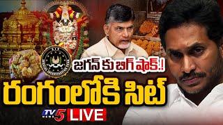 BIG BREAKING LIVE : జగన్ చాప్టర్ క్లోజ్..| SIT Investigation On TTD Laddu Issue | BIG SHOCK to Jagan