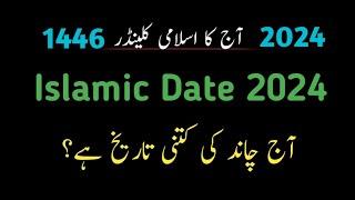 Islamic date 2024 l Chand ki date l Islamic date today l Urdu calendar date today l Calendar 2024