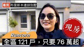 澳洲看房｜布里斯本 Runcorn 全新現房連排別墅