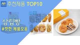 삼립빵 추천 순위 Top10