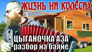 ПРОСТОЙ СПОСОБ играть мелодию на гитаре/РАЗБОР НА БАЯНЕ песни ЦЫГАНОЧКА АЗА/Слёт караванеров АВТОДОМ