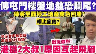 傳屯門樓盤地盤恐爛尾？傳將全面停工地產商急回應？港鐵2大叔1原因互起飛腳？29-7-2024