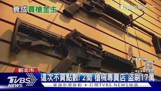 信用卡被盜刷17萬! 一查嚇壞「在美國買槍」｜TVBS新聞@TVBSNEWS01