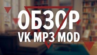 VK MP3 MOD ОБЗОР