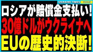 ついにロシア資産がウクライナへ！EUが凍結資産を使って歴史的な30億ドル送金を実現！さらに初の生存北朝鮮兵拘束＆パスポート画像初公開！そしてドイツがついに新部隊設立でロシア侵攻への備えを強化！