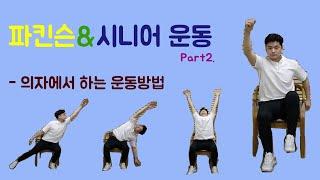 [파킨슨&시니어 운동] Part2. 의자에서 하는 운동 #파킨슨재활 #시니어 운동 #parkinson's & senior exercise #방문재활