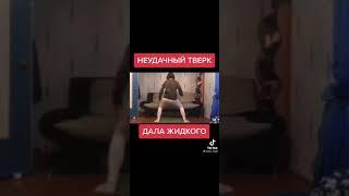 ЖОСКО НАДРИСТАЛА, НЕУДАЧНЫЙ ТВЕРК