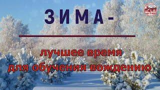 Зима - лучшее время для обучения вождения. Сурдоавтошкола_АвтоМир.