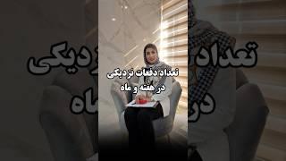 رابطه جنسی |تعداد سکس در هفته |الهه ستاری |سکستراپیست