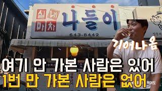 A steamed fish restaurant that only Gangneung locals go to in Korea