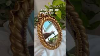 다이소 거울이 황실st•• 로 변신!  #beforeandafter #diy #homedecor