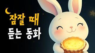 달토끼의 비밀파이 등 10편  호호샘의 잠자리동화