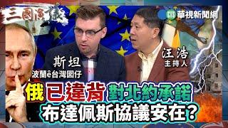 俄已違背對北約承諾 布達佩斯協議安在？｜#斯坦 #矢板明夫 #汪浩｜@華視三國演議｜精華｜20241215