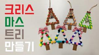 보육교사 꿀티처와 크리스마스 트리, 나무 교구 만들기 Making Christmas trees