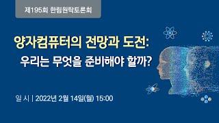 양자컴퓨터의 전망과 도전: 우리는 무엇을 준비해야 할까?