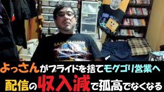 よっさんがプライドを捨てる日。11月25日