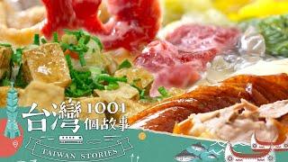 【2025最新】寒流一波一波 燒滾滾火鍋+好料約吃起來！-20250104【全集】｜蔡依臻 @1001taiwanstories  (雲林,台中,高雄,宜蘭,桃園,南投必吃美食)（網路4K HDR）