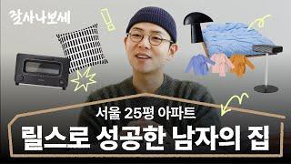 금호동 25평 아파트 | 올 화이트 리모델링 | 해리포터가 진짜 구매한 14가지 아이템과 함께 집 구경하기 | 댓글이벤트 | 잘사나보세 EP.2