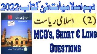 10th Class New Book Islamiat 2022||Class 10 Islamiat|Chapter 2 Islami Riyasat اسلامی ریاست Exercise