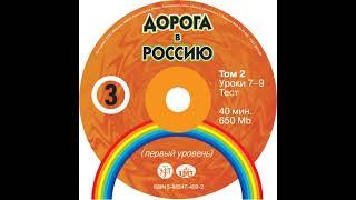 В. Е. Антонова – Дорога в Россию. Первый сертификационный (СД №2). [Аудиокнига]