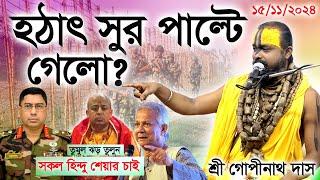 বাংলার হিন্দু নিরাপদ নেই, জ.বাই কারর হুমকি?  মাঠে থাকার আহ্বান? শ্রী গোপীনাথ দাস ব্রহ্মচারী।