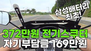 삼성배터리 사용한 2024년 전기스쿠터 리뷰! 구매보조금 받고 169만원 구매 가능한 전동 스쿠터 다이스 슈퍼