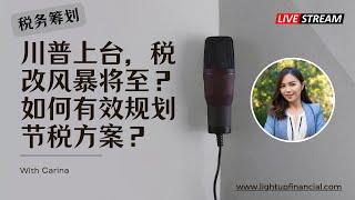 川普税改风暴将至？2025年你的税务将如何变化？