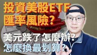 投資美股ETF有匯率風險嗎?美元跌了怎麼辦?怎麼換最划算?|外幣|投資外幣的擔心|匯率損失