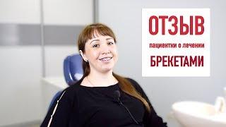 Отзыв про брекеты | стоматология Сатори Самара