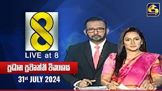  Live at 8 ප්‍රධාන ප්‍රවෘත්ති විකාශය - 2024.07.31