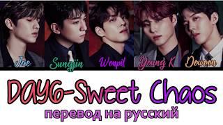 DAY6 - Sweet Chaos ПЕРЕВОД НА РУССКИЙ (color coded lyrics)