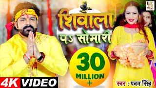 4K VIDEO - शिवाला पS सोमारी - #Pawan Singh Ft. Jiya Roy - Latest Kanwar Song 2021 - Shubh Labh Films