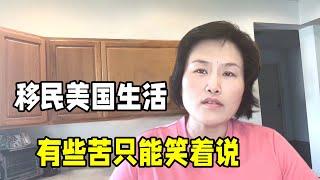 移民美國過得光鮮亮麗嗎？從抑鬱崩潰到坦然面對，我的經歷太苦了