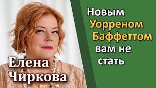 Елена Чиркова – Новым Уорреном Баффеттом вам не стать [RationalAnswer]