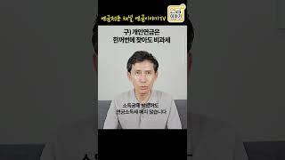 구)개인연금 일시금으로 찾으세요 #shorts