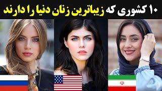 10 کشوری که زیباترین زنان دنیا را دارند