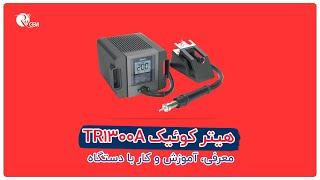 معرفی و کار با هیتر کوئیک TR1300A