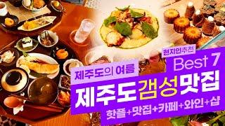 제주 갬성 맛집 핫플 BEST7 [제주공항 근처] / 여름 그리고 제주도