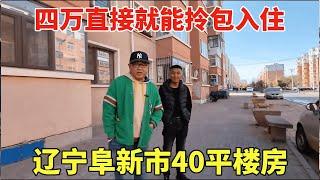 辽宁阜新市40平楼房，房主去年刚装修完，四万直接就能拎包入住！【鬼头看房】