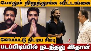 ஷூட்டிங்கை நிறுத்துங்க! Kamal போட்ட உத்தரவு? Simbu ரசிகர்கள் கோபம்! STR 48 Update | Silambarasan TR