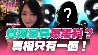 【NaNa Talk】直播｜資深民眾黨黨員出來爆黑料？真相只有一個！