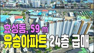 (급매) 인천시 계양구 효성동 유승아파트 24층 급매 - 2억4000만원