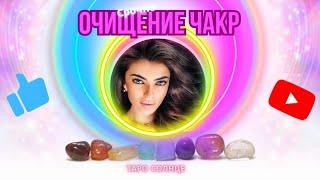 ️ОЧИЩЕНИЕ ЧАКР‍️🪬️