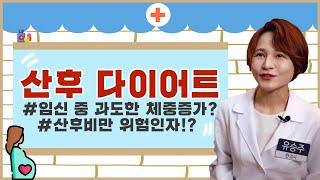 [건강365]임신중 과도한 체중증가! 산후비만의 위험인자? 산후 다이어트(유승주 원장/ 051-851-1075)