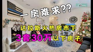 【一房难求】达拉斯火热房市下 还能找到 30万以下投资房? 3套30万以下房子丨美国阳光