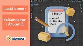 อย่างเดือด!! สอนใช้ Blender ให้เป็นใน 1 ชั่วโมง (สำหรับมือใหม่)